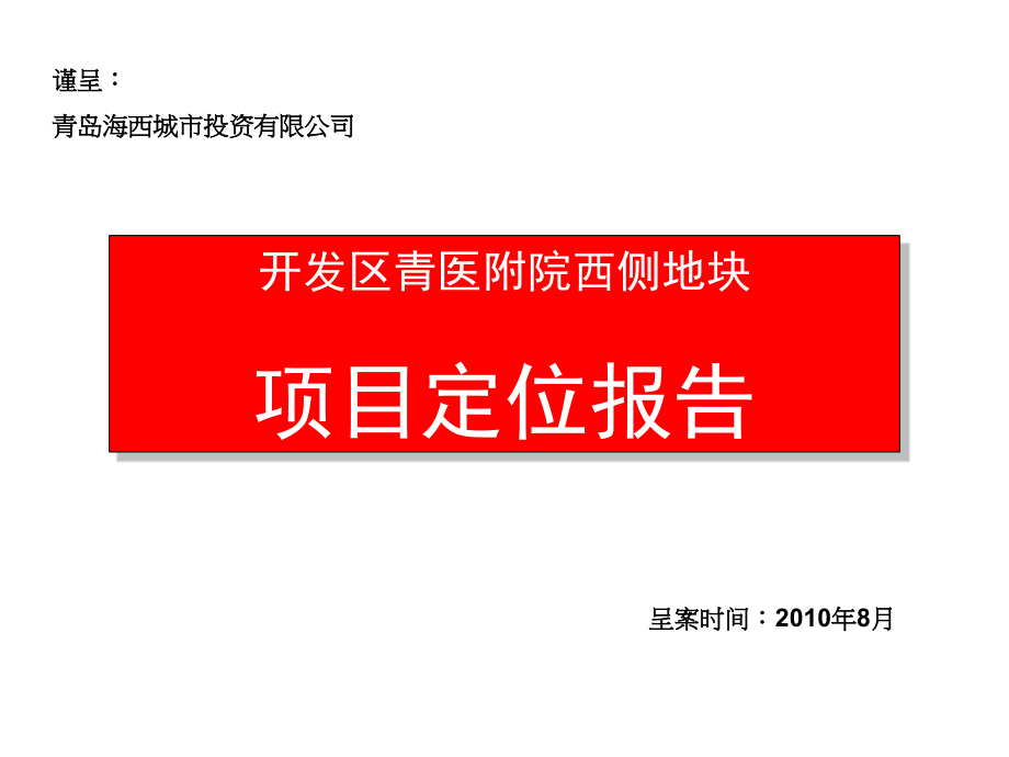 开发区青医附院西侧地块项目定位报告课件_第1页