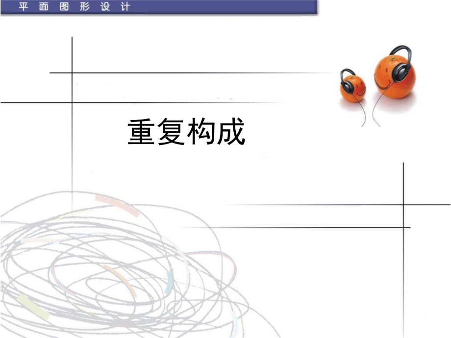 平面构成——重复构成资料课件_第1页