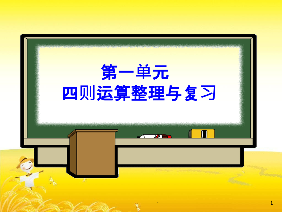 四年级下册第一单元四则运算整理与复习课件_第1页