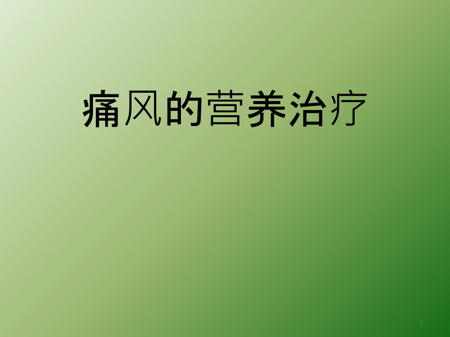 痛风的营养治疗课件_第1页