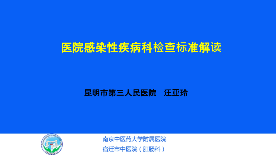 感染性疾病科标准解读课件_第1页