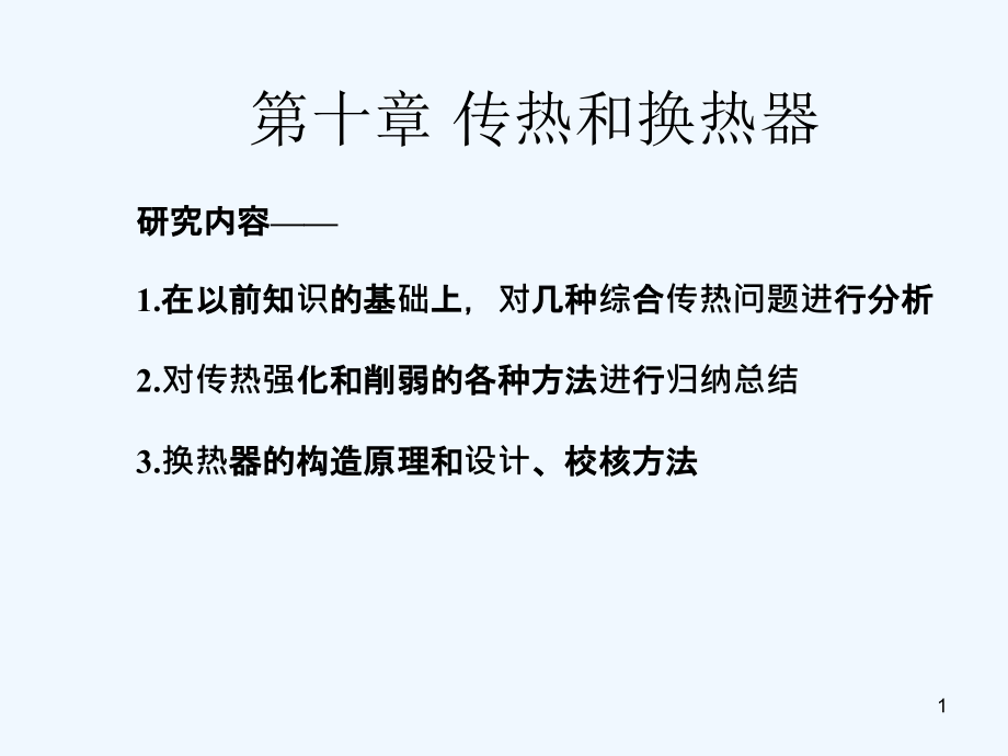 第十章-传热和换热器课件_第1页