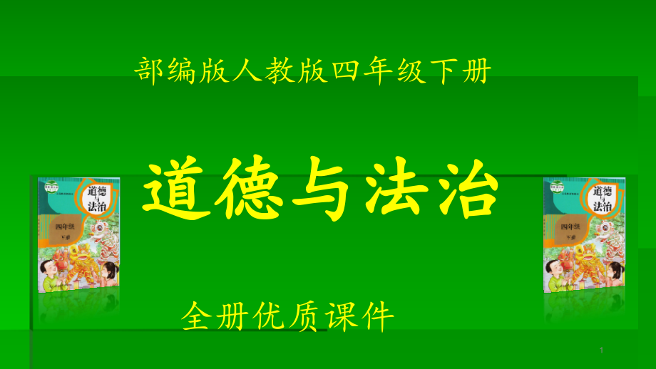 部编版人教版《道德与法治》四年级下册第三单元全单元优质ppt课件_第1页