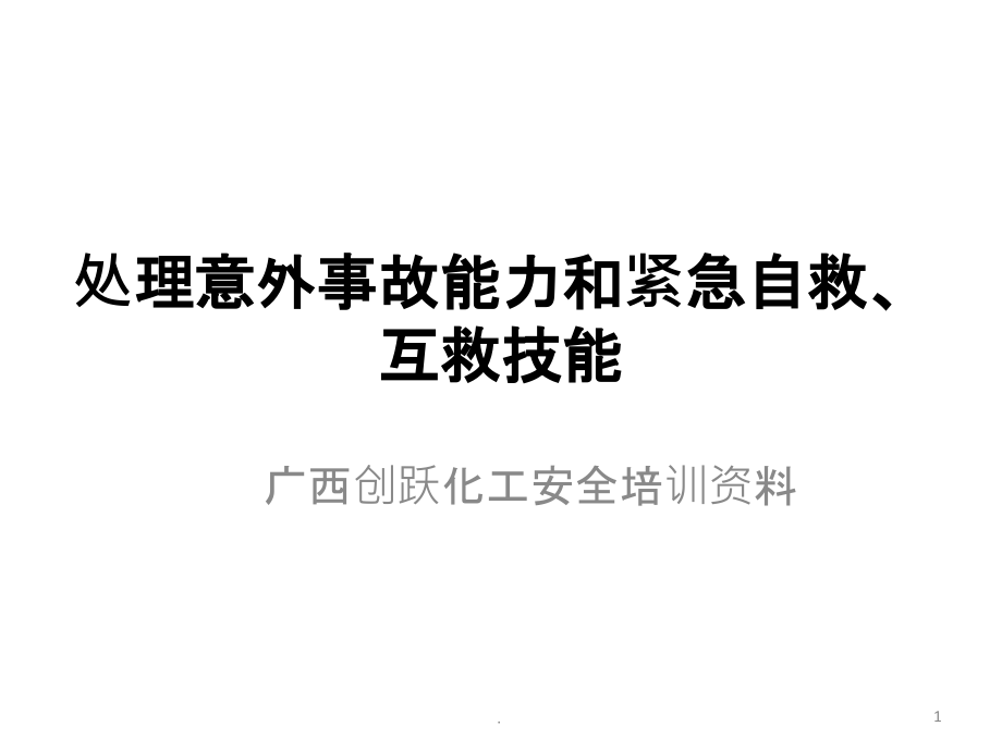 处理意外事故能力和紧急自救、互救技能课件_第1页