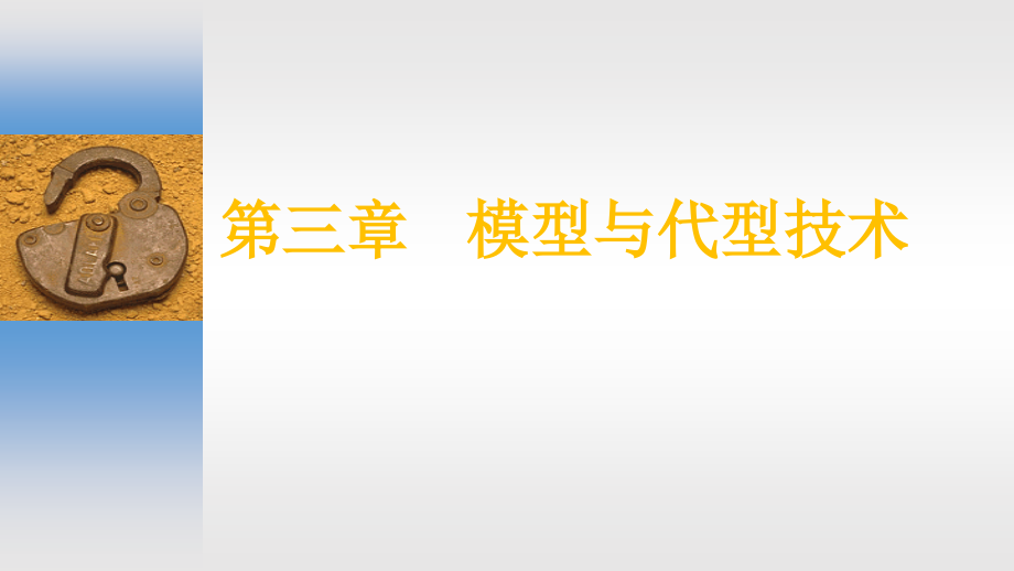 第三章----模型与代型技术课件_第1页