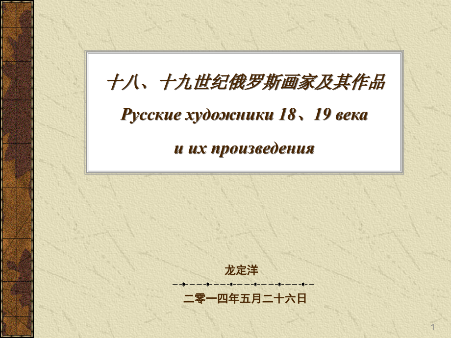 外国美术史第十七讲(18、19世纪俄罗斯艺术)课件_第1页