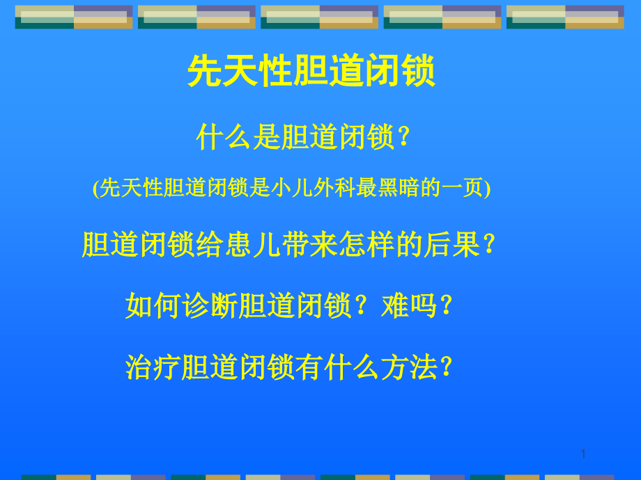 小儿内科资料：胆道闭锁儿科讲课课件_第1页