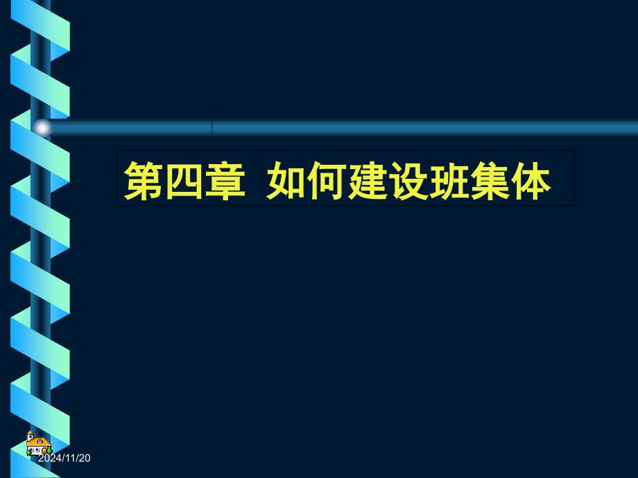 如何建设班集体课件_第1页