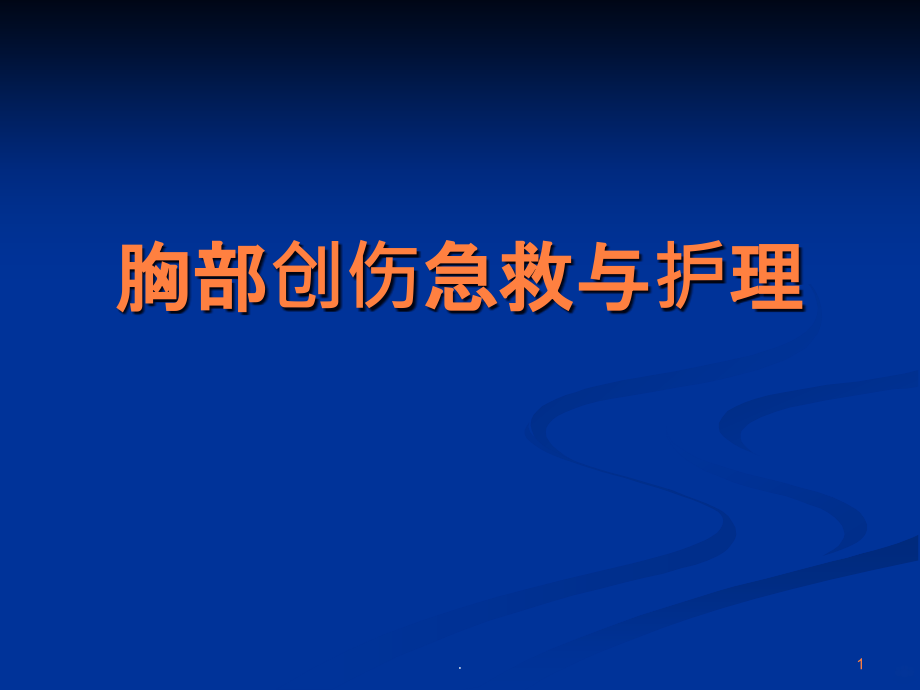 胸部创伤与急救课件_第1页