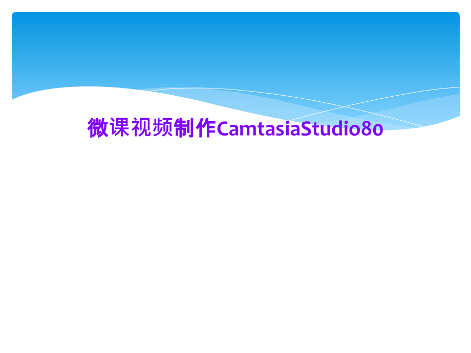 微课视频制作CamtasiaStudio80课件_第1页