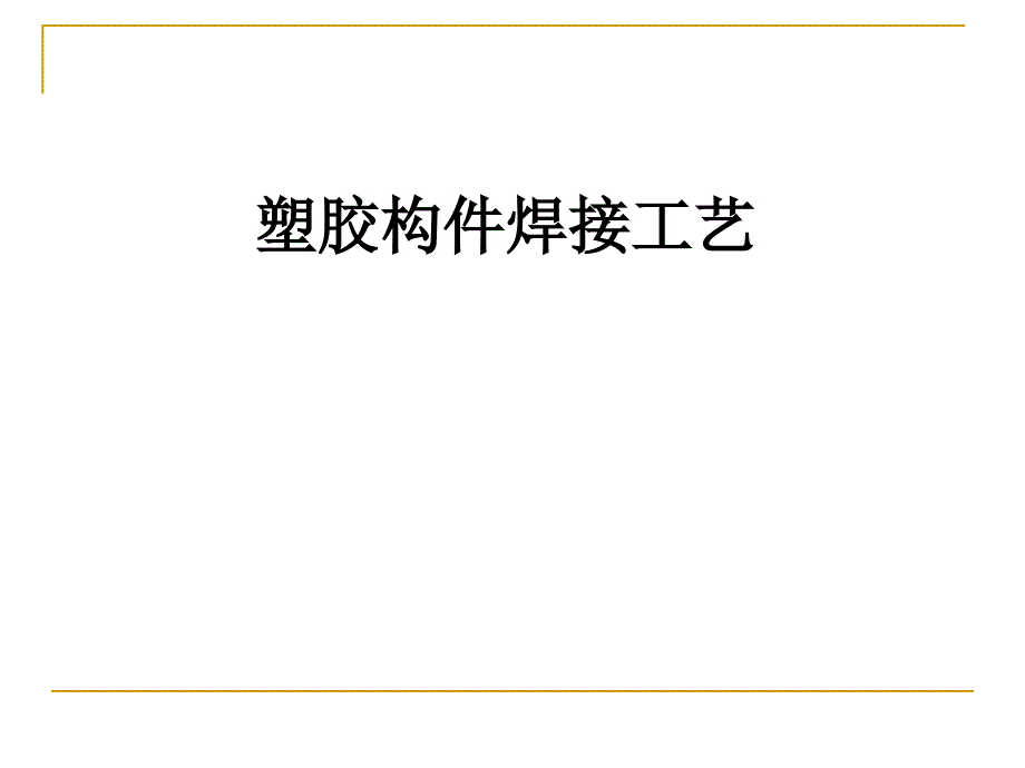 塑胶构件的焊接工艺-超声波课件_第1页