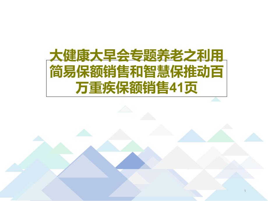 大健康大早会专题养老之利用简易保额销售和智慧保推动百万重疾保额销售课件_第1页