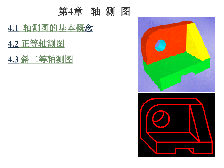 工程制图第4章-轴测投影(轴测图)课件_第1页