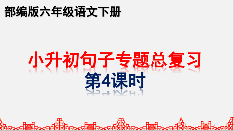 部编版小升初六年级下册语文句子专题期末复习第4课时课件_第1页