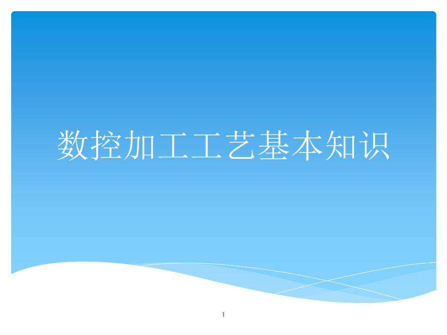 数控加工工艺基本知识课件_第1页