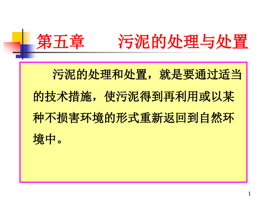 污泥的处理与处置部分演示文稿课件_第1页