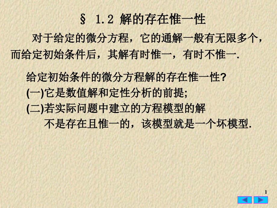 常微分方程解的存在唯一性课件_第1页