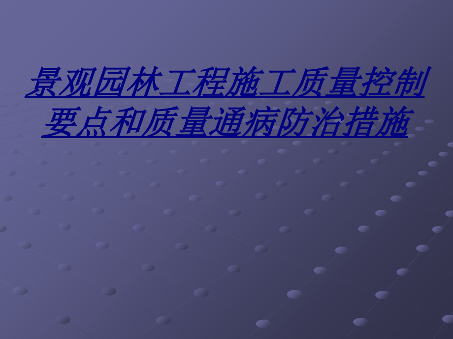 景观园林工程施工质量控制要点和质量通病防治措施讲义课件_第1页