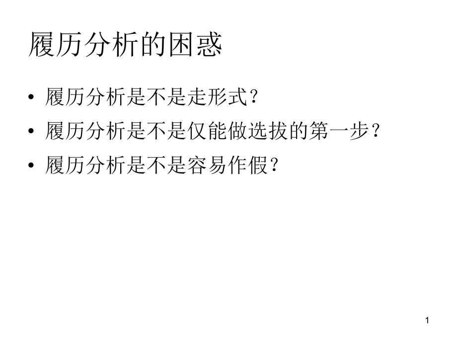 履历分析技术课件_第1页