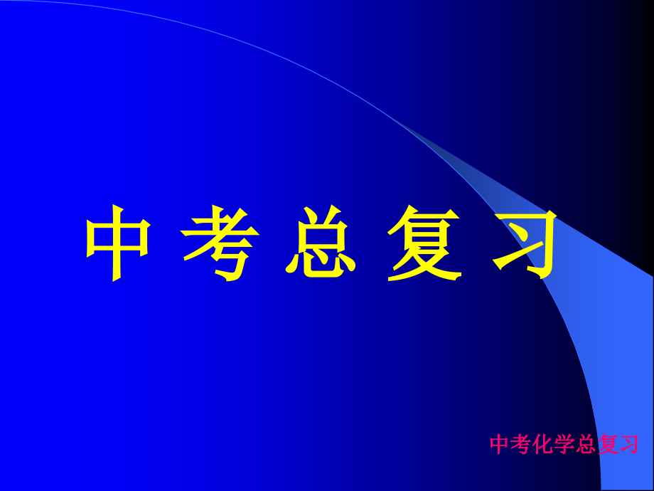 九年级的化学中考总复习PPT课件_第1页