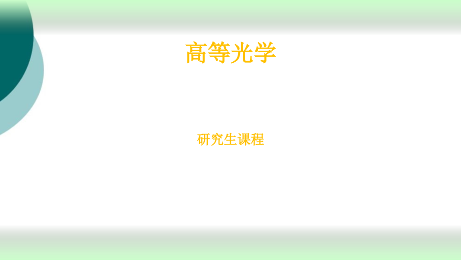 高等光学偏振光学课件_第1页