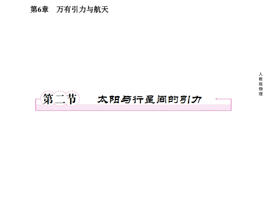 太阳与行星间的引力-课件_第1页