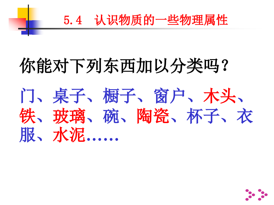 沪粤版初中物理八级上册-认识物质的一些物理属性-课件-_第1页