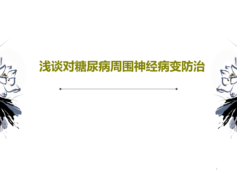 浅谈对糖尿病周围神经病变防治课件_第1页