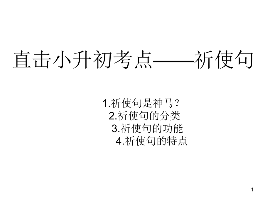 小升初祈使句的讲解课件_第1页