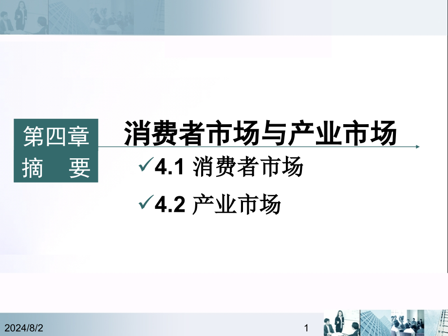 市场营销第3讲——消费者市场与产业市场s教学课件_第1页