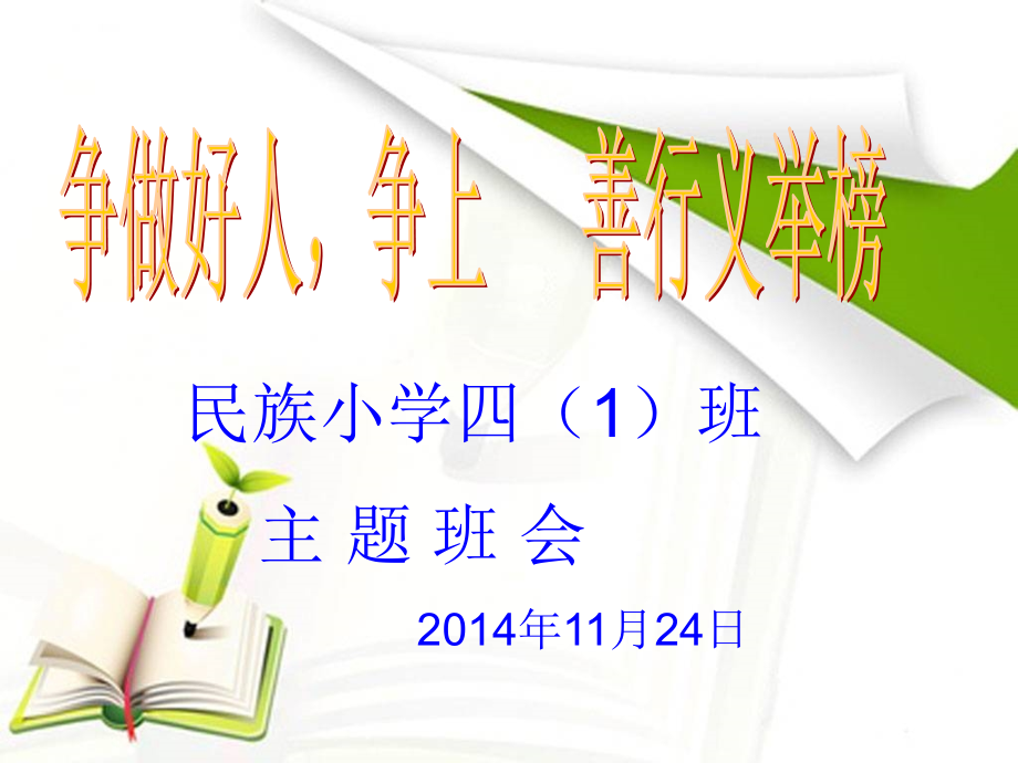 争做好事争上善行义行榜第十一周主题班会课件_第1页