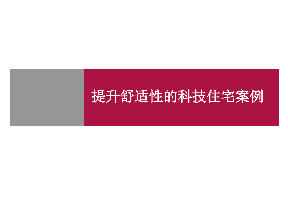 提升舒适性的科技住宅案例课件_第1页