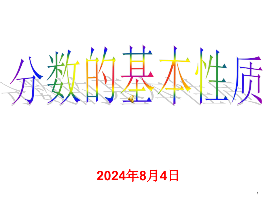 人教版小学数学五年级的下册《分数基本性质》课件课件_第1页