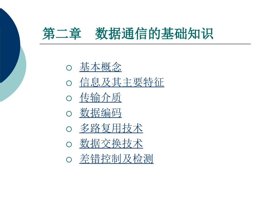 数据通信的基础知识课件_第1页