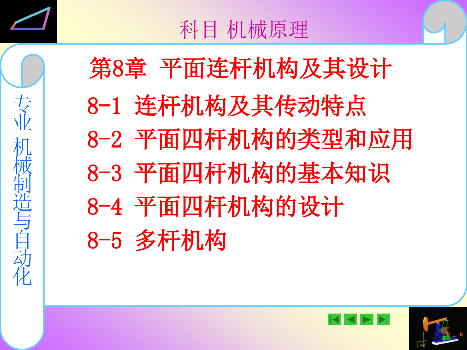 平面连杆机构及其设计资料课件_第1页