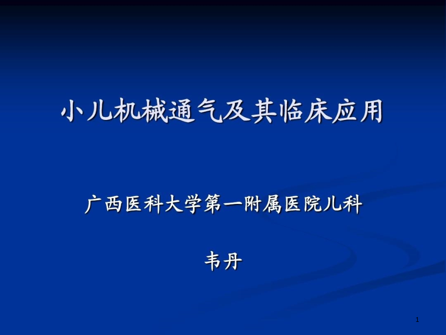 小儿机械通气及其临床应用课件_第1页