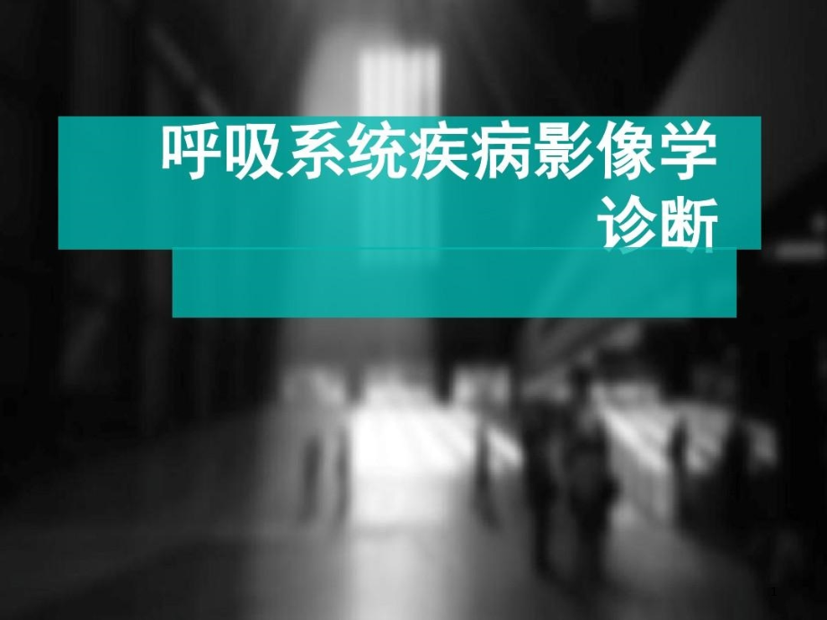 呼吸系统疾病影像学诊断课件整理_第1页