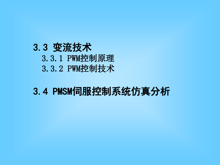 PMSM伺服控制系统仿真分析_第1页