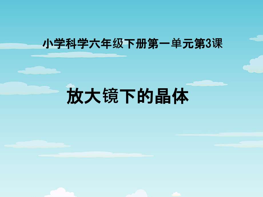 小学新人教版六年级科学下册放大镜下的晶体课件_第1页