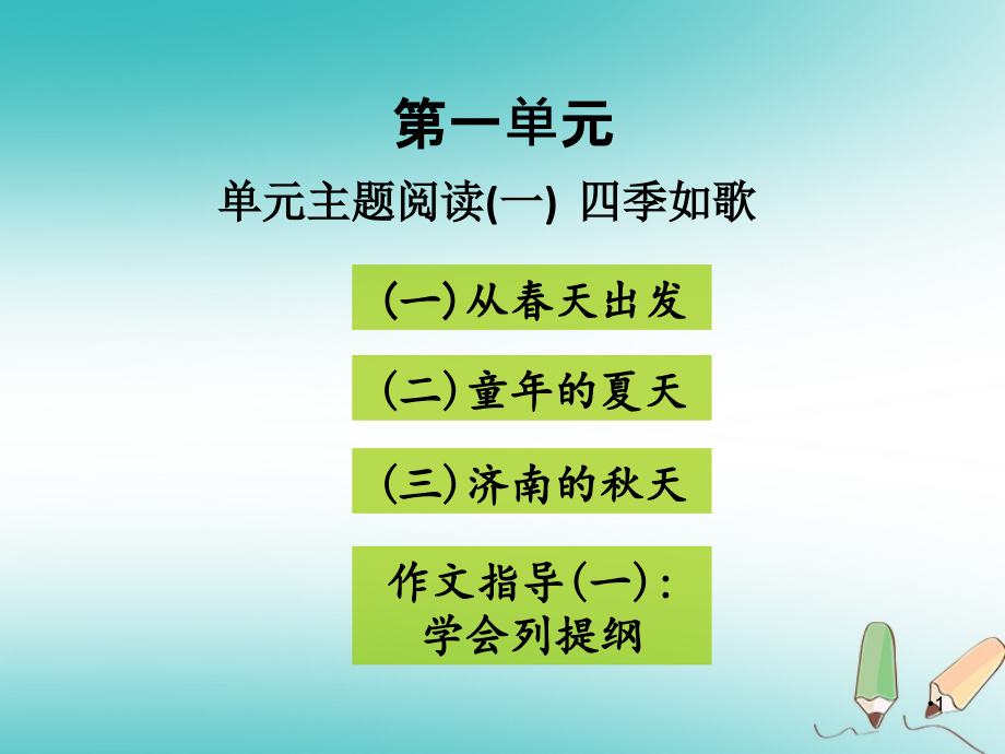 七年级语文上册第一单元主题阅读ppt课件新人教版_第1页