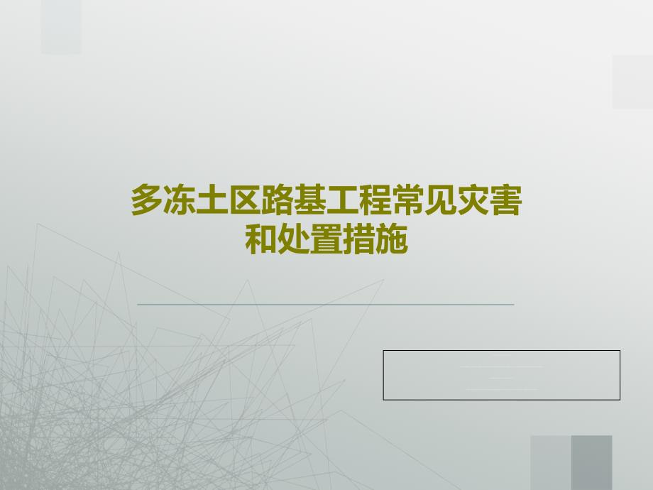 多冻土区路基工程常见灾害和处置措施课件_第1页