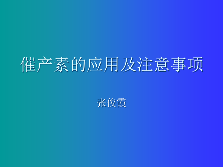 催产素的应用及注意事项ppt课件_第1页