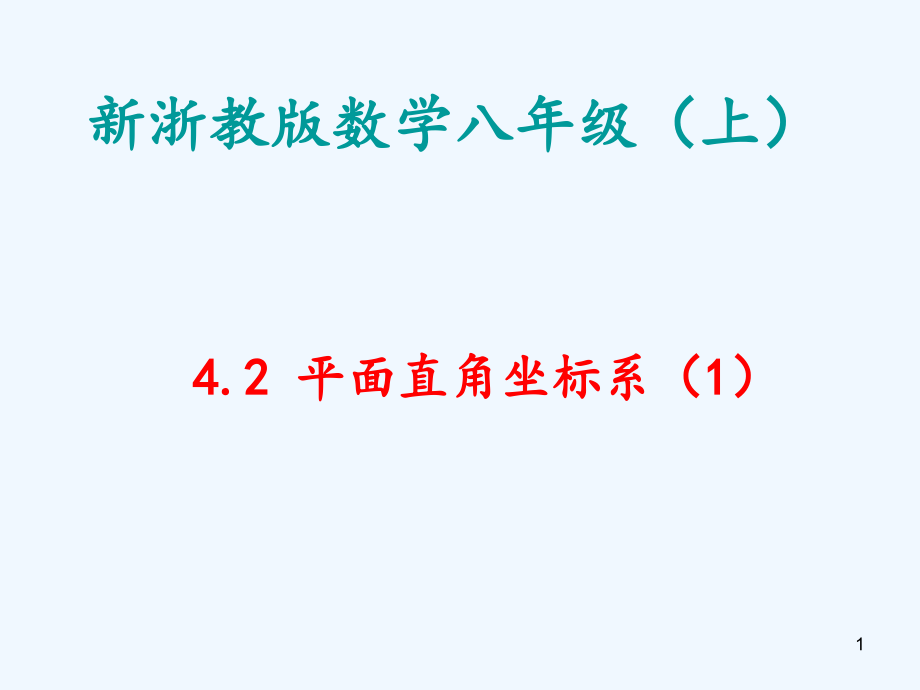 新浙教版数学八年级上册42平面直角坐标系公开课课件_第1页