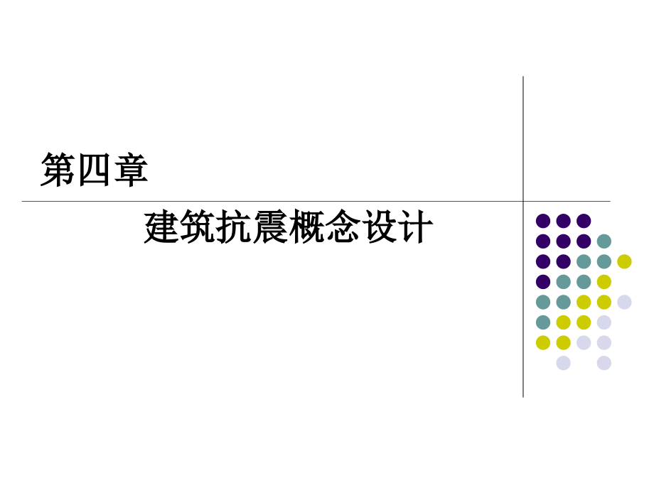 建筑结构抗震设计第4章建筑抗震概念设计课件_第1页