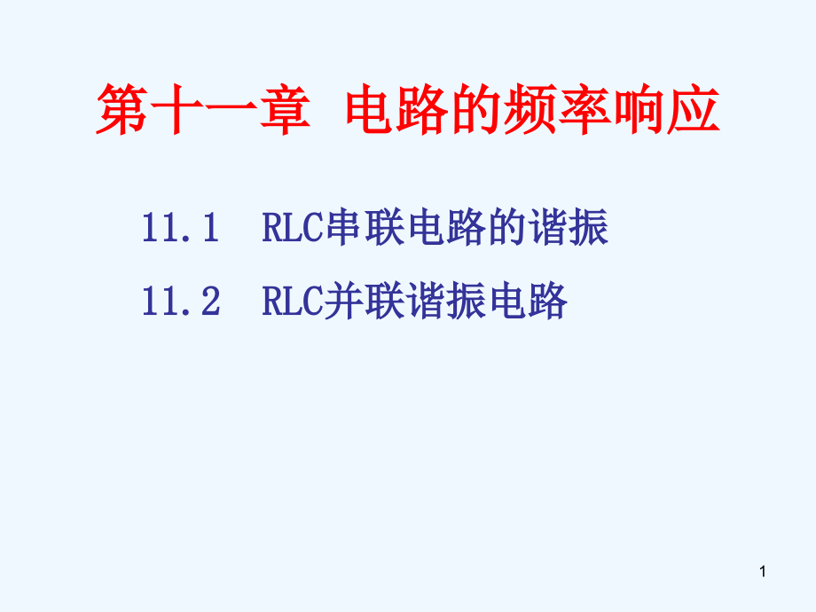 电路分析基础第11章电路的频率响应课件_第1页