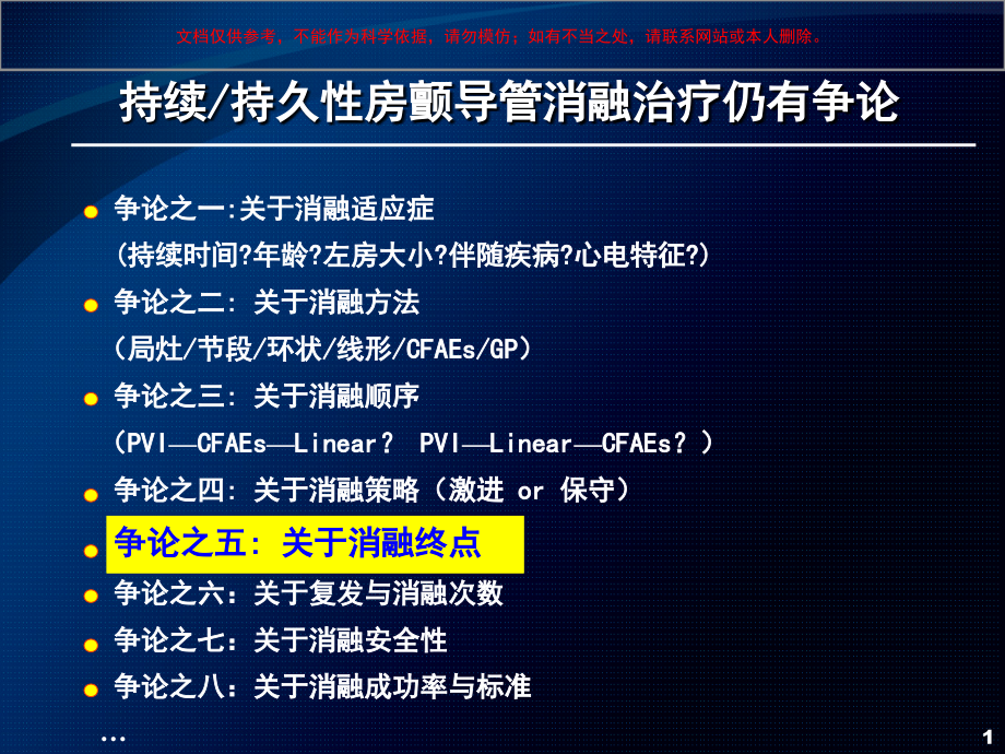 持续性持久性房颤导管消融终点培训课件_第1页