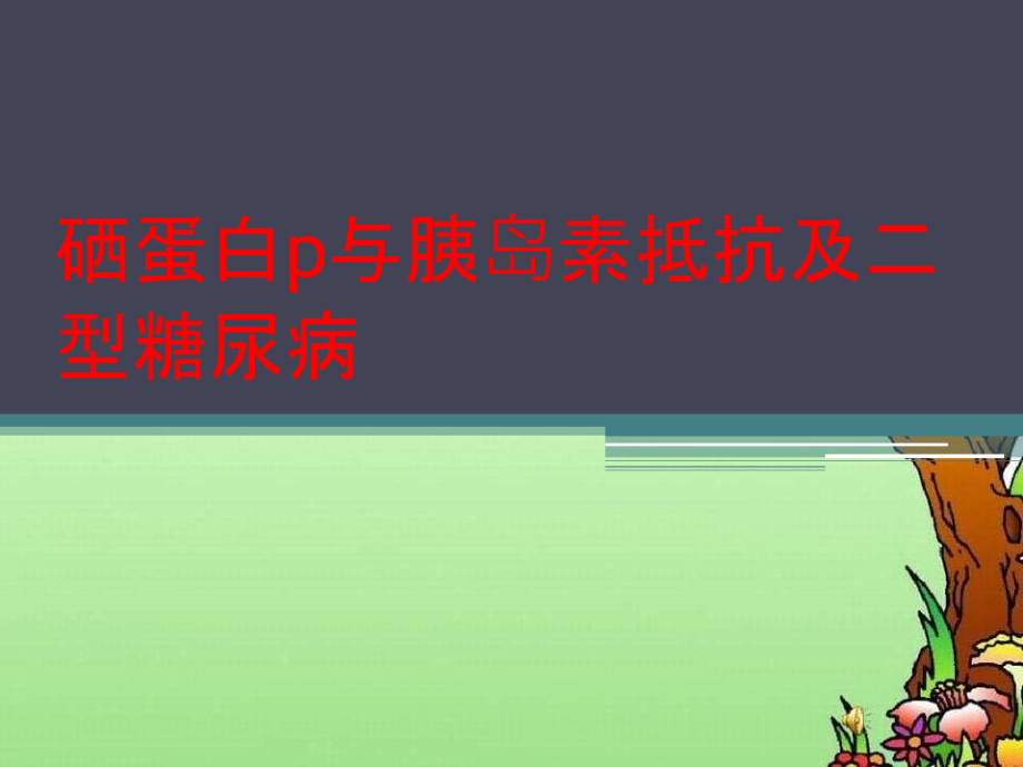 硒蛋白p与胰岛素抵抗及二型糖尿病_第1页