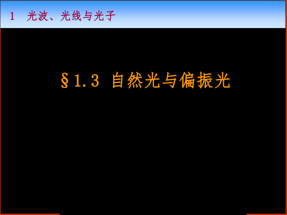 自然光与偏振光课件_第1页