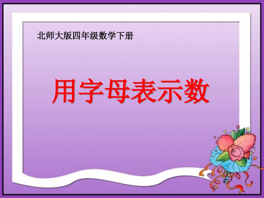 四年级数学下册《用字母表示数》课件(北师大版)_第1页