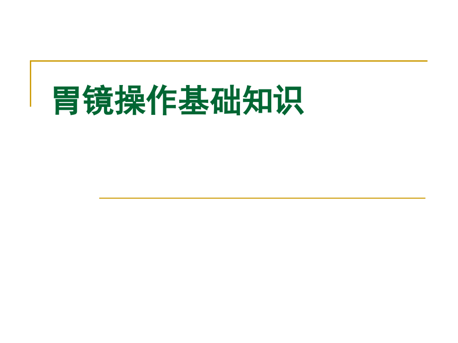 胃镜基本操作ppt课件_第1页